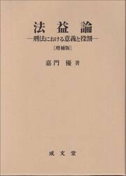 法益論　刑法における意義と役割