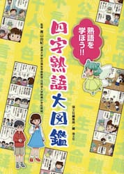 熟語を学ぼう！！四字熟語大図鑑