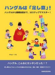 ハングルは「足し算」！　ハングルから基礎会話まで、１０ステップでマスター！　韓国語超入門