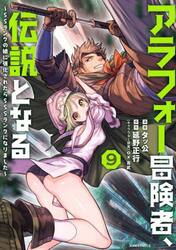 アラフォー冒険者、伝説となる　ＳＳランクの娘に強化されたらＳＳＳランクになりました　９