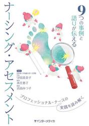 ９つの事例と語りが伝えるナーシング・アセスメント　プロフェッショナル・ナースの実践を読み解く