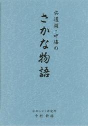宍道湖・中海のさかな物語