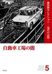 自動車工場の闇
