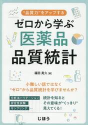 ゼロから学ぶ医薬品品質統計