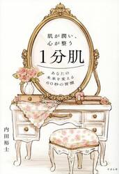 肌が潤い、心が整う１分肌　あなたの未来を変える６０秒の習慣