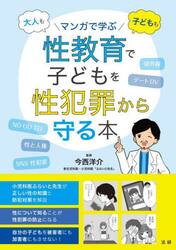 大人も子どももマンガで学ぶ性教育で子どもを性犯罪から守る本