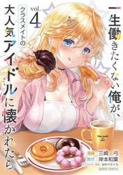 一生働きたくない俺が、クラスメイトの大人気アイドルに懐かれたら　４