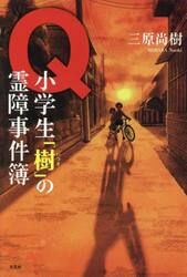 Ｑ　小学生「樹」の霊障事件簿