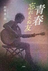 青春　忘れえぬ友
