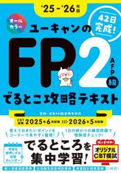 ユーキャンのＦＰ２級ＡＦＰでるとこ攻略テキスト　４２日完成！　‘２５−‘２６年版