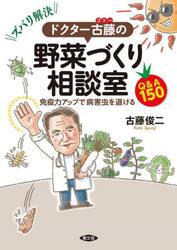 ズバリ解決ドクター古藤の野菜づくり相談室　免疫力アップで病害虫を退けるＱ＆Ａ１５０