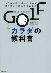 ＧＯＬＦカラダの教科書　カラダから上達するゴルフ　ゴルフから向上するカラダ