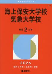 海上保安大学校　気象大学校　２０２６年版