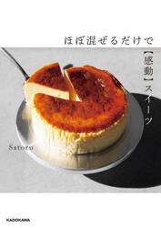 ほぼ混ぜるだけで〈感動〉スイーツ