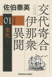 変化　長編時代小説　交代寄合伊那衆異聞　１