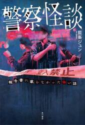 警察怪談　報告書に載らなかった怖い話