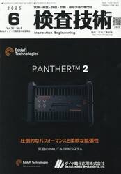 検査技術　ＶＯＬ．３０ＮＯ．６（２０２５．６）