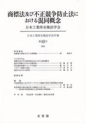 商標法及び不正競争防止法における混同概念