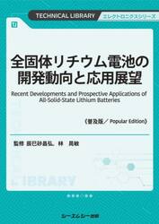 全固体リチウム電池の開発動向と応用展望