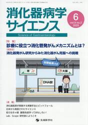 消化器病学サイエンス　ｖｏｌ．９ｎｏ．２（２０２５−６）