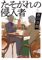 たそがれの侵入者