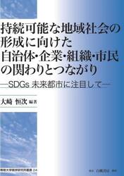 持続可能な地域社会の形成に向けた自治体・企業・組織・市民の関わりとつながり　ＳＤＧｓ未来都市に注目して