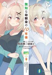 無知な幼馴染の１０年後