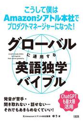 グローバルに通用する英語独学バイブル　こうして僕はＡｍａｚｏｎシアトル本社でプロダクトマネージャーになった！