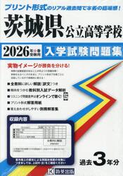 ’２６　茨城県公立高等学校入学試験問題集