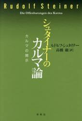 シュタイナーのカルマ論　カルマの開示