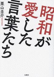 昭和が愛した言葉たち