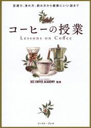 コーヒーの授業　豆選び、淹れ方、飲み方から健康にいい話まで