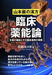 山本巌の漢方臨床薬能論　生薬の薬能とその臨床運用の実際
