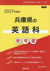 ’２７　兵庫県の英語科参考書