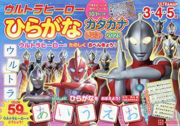 ウルトラヒーローひらがなカタカナドリル　３・４・５歳　２０２５
