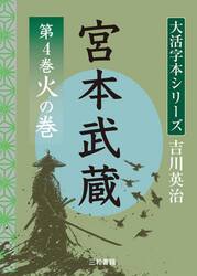 宮本武蔵　第４巻