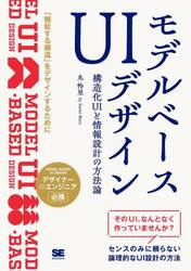 モデルベースＵＩデザイン　構造化ＵＩと情報設計の方法論