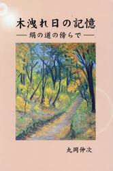 木洩れ日の記憶　絹の道の傍らで