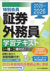 特別会員証券外務員学習テキスト　２０２５〜２０２６
