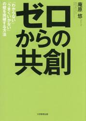 ゼロからの共創　「わからない」「うまくいかない」の壁を突破する方法