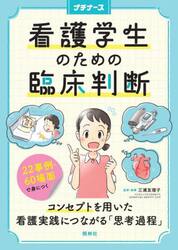 看護学生のための臨床判断　２２事例・６０場面で身につく　コンセプトを用いた看護実践につながる「思考過程」