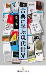古典に学ぶ現代世界