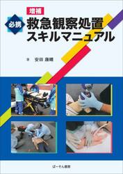 必携救急観察処置スキルマニュアル