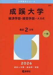 成蹊大学　経済学部・経営学部−Ａ方式　２０２６年版