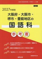 ’２７　大阪府・大阪市・堺市・豊　国語科