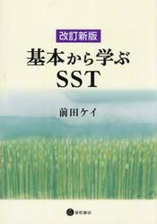 基本から学ぶＳＳＴ