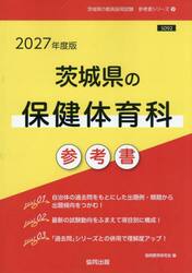 ’２７　茨城県の保健体育科参考書