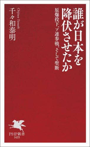 誰が日本を降伏させたか 原爆投下、ソ連参戦、そして聖断/千々和