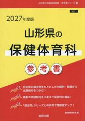’２７　山形県の保健体育科参考書