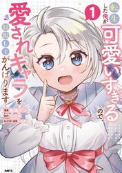 転生した俺が可愛いすぎるので、愛されキャラを目指してがんばります　１